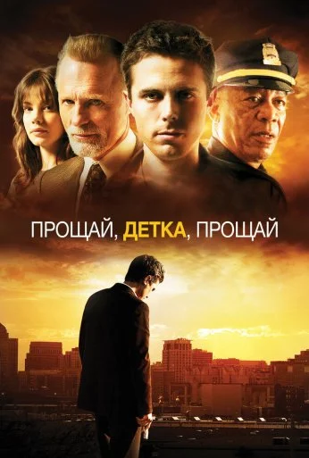 Прощай, детка, прощай (2007) онлайн бесплатно